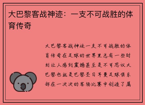 大巴黎客战神迹：一支不可战胜的体育传奇