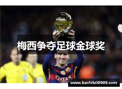 梅西争夺足球金球奖