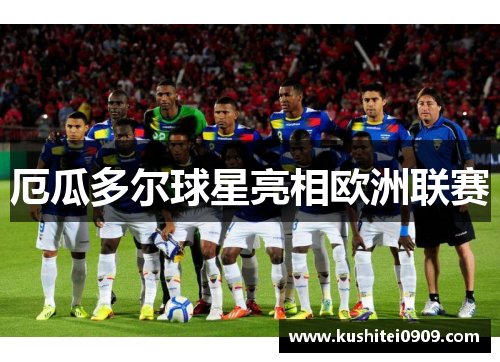厄瓜多尔球星亮相欧洲联赛