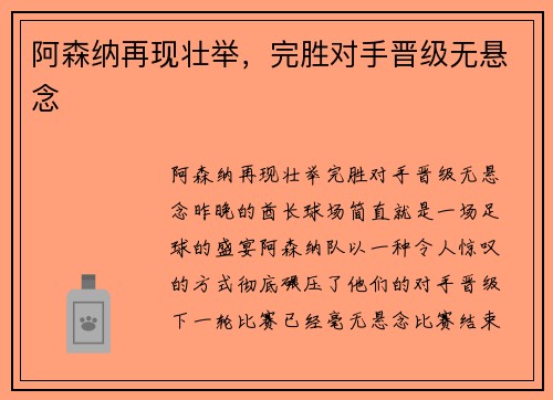 阿森纳再现壮举，完胜对手晋级无悬念
