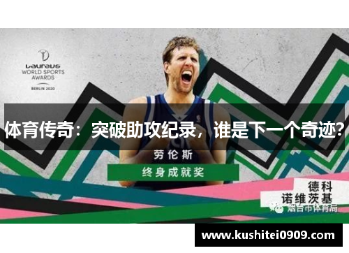 体育传奇：突破助攻纪录，谁是下一个奇迹？