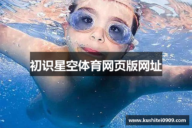 初识星空体育网页版网址