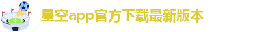星空体育网页版网址